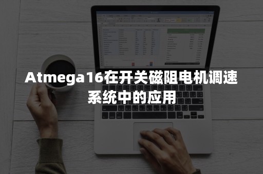 Atmega16在开关磁阻电机调速系统中的应用
