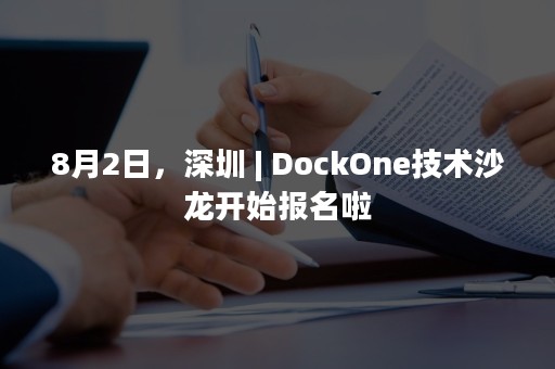 8月2日，深圳 | DockOne技术沙龙开始报名啦