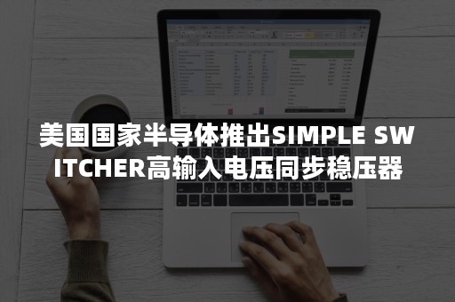 美国国家半导体推出SIMPLE SWITCHER高输入电压同步稳压器