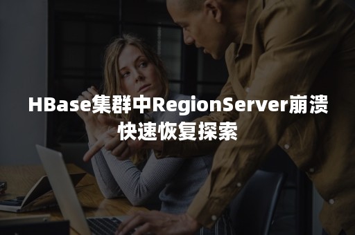HBase集群中RegionServer崩溃快速恢复探索