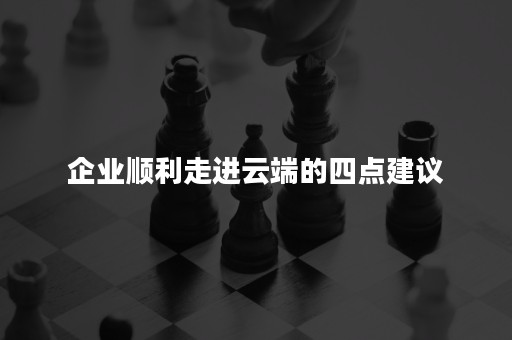 企业顺利走进云端的四点建议