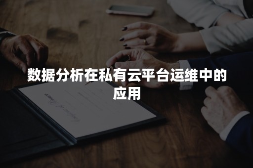 数据分析在私有云平台运维中的应用