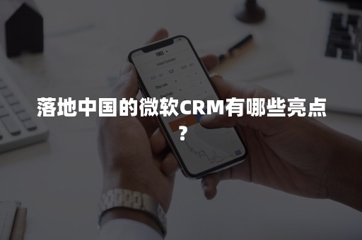 落地中国的微软CRM有哪些亮点？