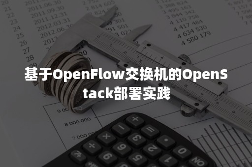 基于OpenFlow交换机的OpenStack部署实践