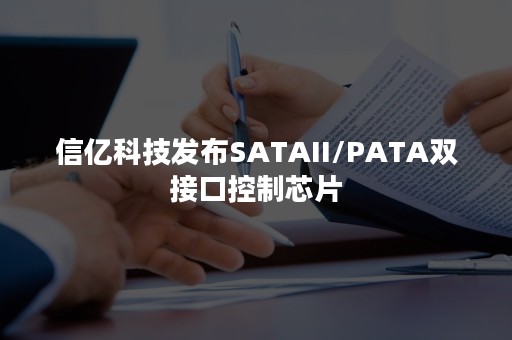 信亿科技发布SATAII/PATA双接口控制芯片