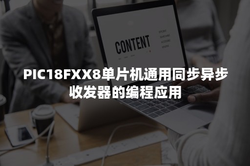 PIC18FXX8单片机通用同步异步收发器的编程应用