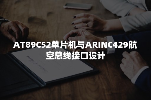 AT89C52单片机与ARINC429航空总线接口设计