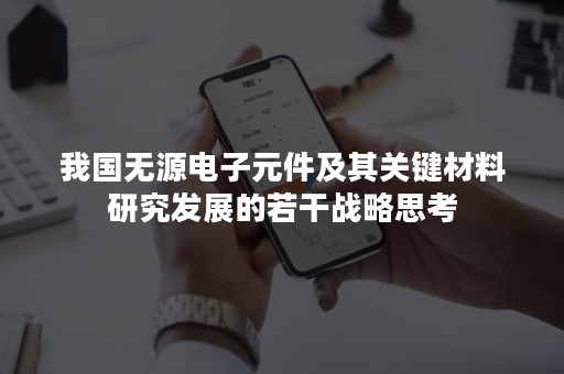 我国无源电子元件及其关键材料研究发展的若干战略思考
