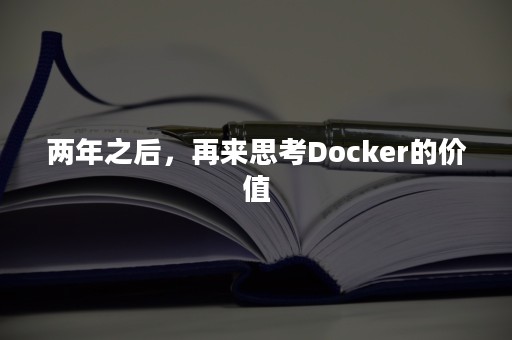 两年之后，再来思考Docker的价值