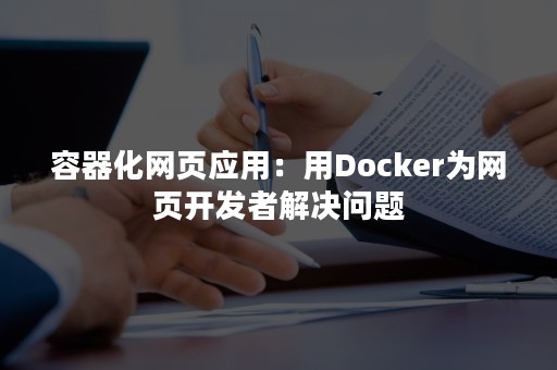 容器化网页应用：用Docker为网页开发者解决问题