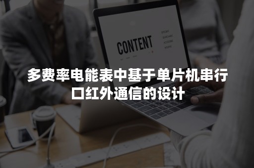 多费率电能表中基于单片机串行口红外通信的设计