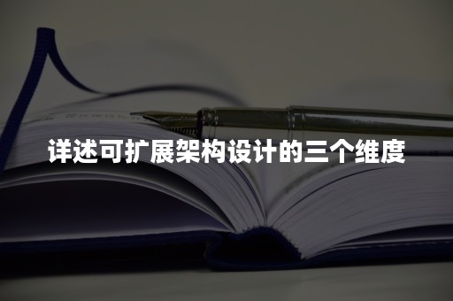 详述可扩展架构设计的三个维度