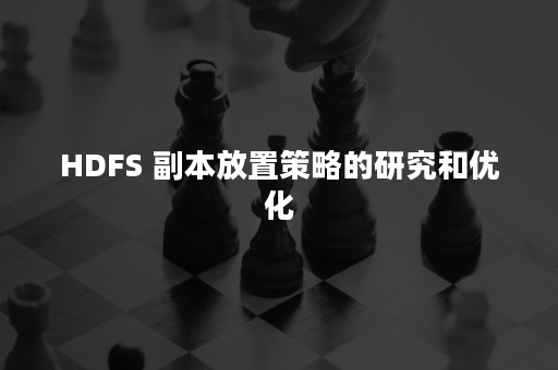 HDFS 副本放置策略的研究和优化