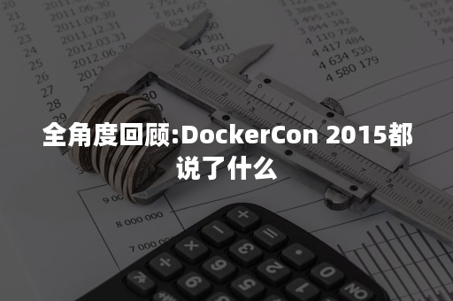 全角度回顾:DockerCon 2015都说了什么