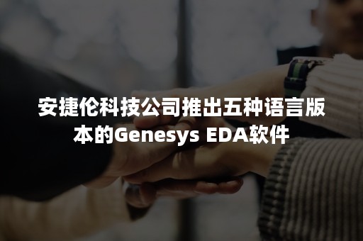 安捷伦科技公司推出五种语言版本的Genesys EDA软件