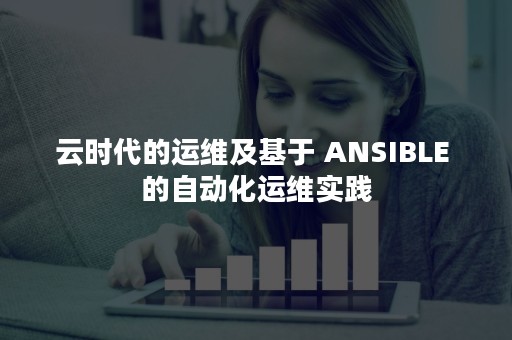 云时代的运维及基于 ANSIBLE 的自动化运维实践