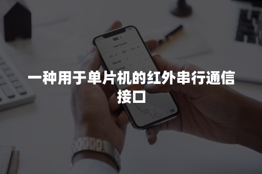 一种用于单片机的红外串行通信接口
