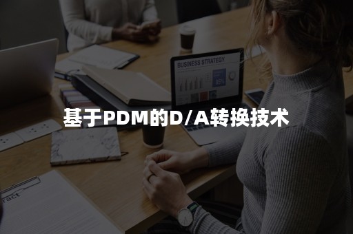 基于PDM的D/A转换技术