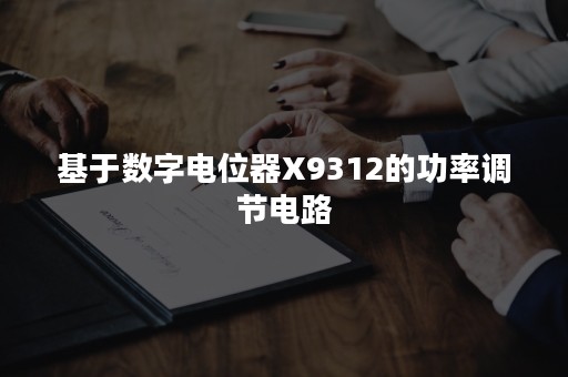 基于数字电位器X9312的功率调节电路