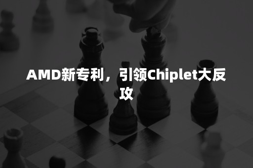 AMD新专利，引领Chiplet大反攻