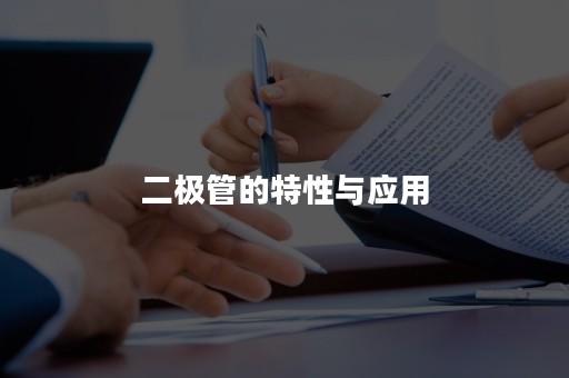 二极管的特性与应用