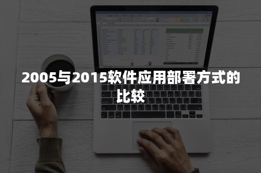 2005与2015软件应用部署方式的比较