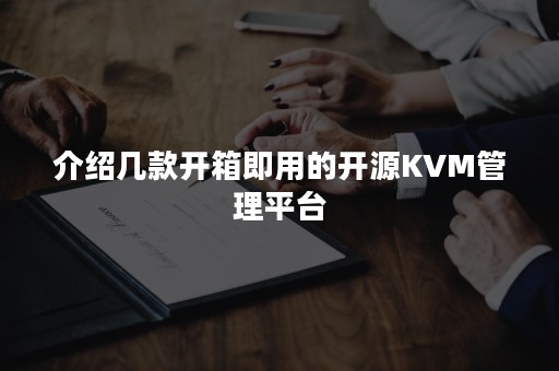 介绍几款开箱即用的开源KVM管理平台