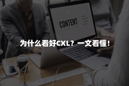 为什么看好CXL？一文看懂！