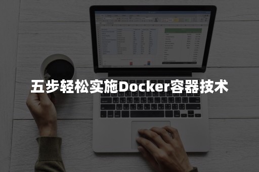 五步轻松实施Docker容器技术