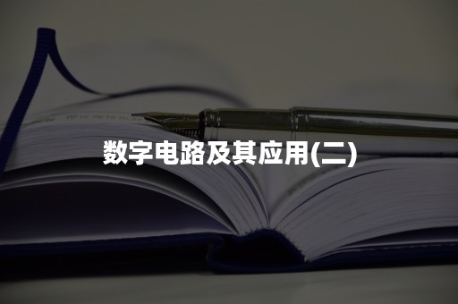 数字电路及其应用(二)