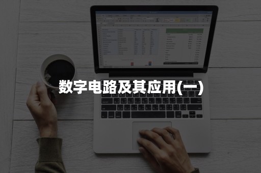 数字电路及其应用(一)