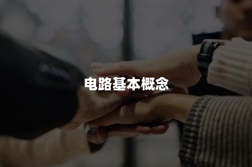 电路基本概念