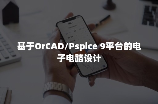 基于OrCAD/Pspice 9平台的电子电路设计