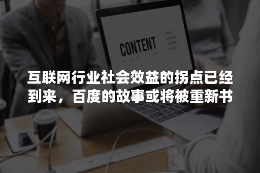 互联网行业社会效益的拐点已经到来，百度的故事或将被重新书写