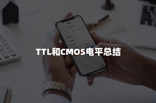 TTL和CMOS电平总结
