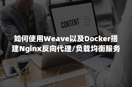 如何使用Weave以及Docker搭建Nginx反向代理/负载均衡服务器