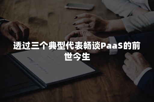 透过三个典型代表畅谈PaaS的前世今生