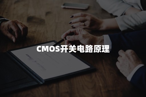 CMOS开关电路原理