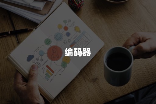 编码器