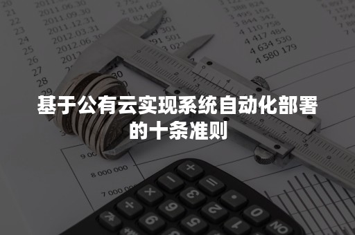 基于公有云实现系统自动化部署的十条准则