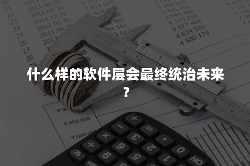 什么样的软件层会最终统治未来？