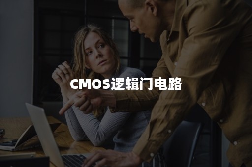 CMOS逻辑门电路