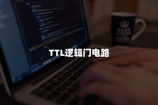 TTL逻辑门电路