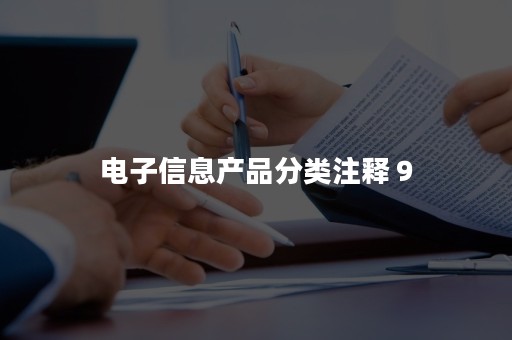 电子信息产品分类注释９