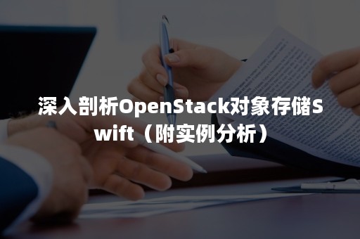 深入剖析OpenStack对象存储Swift（附实例分析）