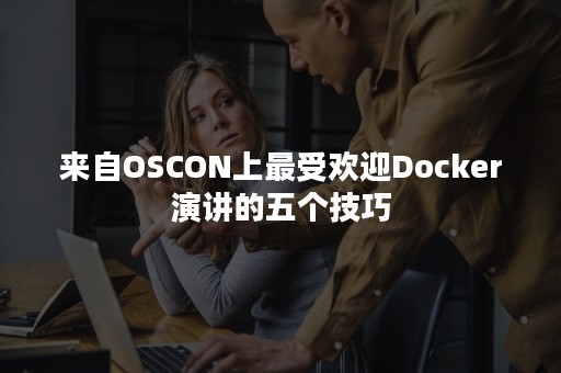 来自OSCON上最受欢迎Docker演讲的五个技巧
