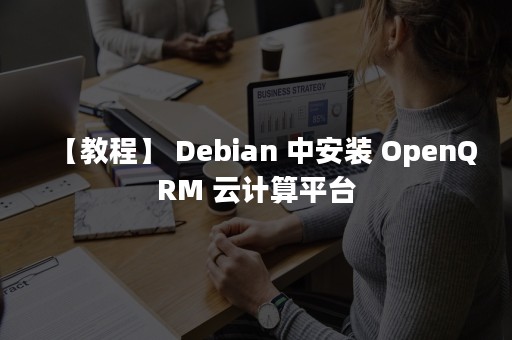 【教程】 Debian 中安装 OpenQRM 云计算平台