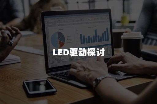 LED驱动探讨