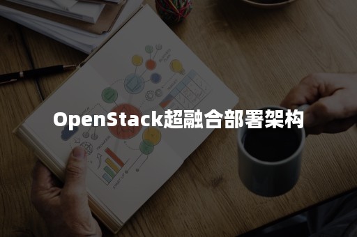 OpenStack超融合部署架构