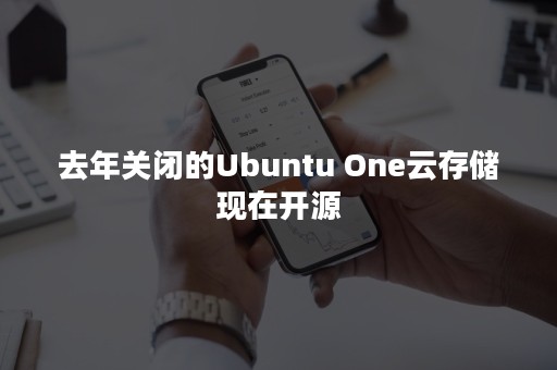 去年关闭的Ubuntu One云存储现在开源